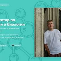Преподаватель ОГЭ/ЕГЭ по химии и биологии, в Москве