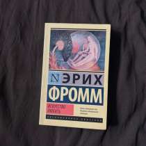 Книга Эрих Фромм «Искусство любить», в Кудрово