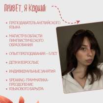 Репетитор английского языка, в Москве
