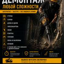 Демонтаж под любой сложности! «Частная Бригада 66», в Сибае