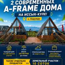 Продаются 2 современных A-frame дома на Иссык-Куле, с. Корум, в г.Каракол