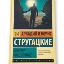 Стругацкие. Пикник на обочине., в Москве