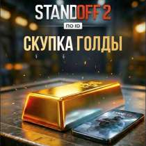 Скупка голды, в Таганьково