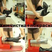 Растяжка, покраска,ремонт,химчистка, обуви, сумок, портфелей, в Перми