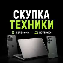 Скупка телефонов, ноутбуков, пк, игровых приставок, в Санкт-Петербурге