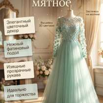 Вечернее платье мятное, в Светлограде