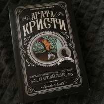 Книга Агата Кристи «Загадочное происшестие в стайлзе», в Москве