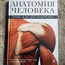 Книга. Анатомия человека. Тело. Как это работает, в Москве