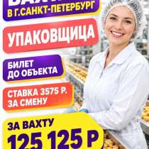 Упаковка вахта, в Санкт-Петербурге