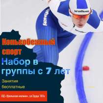 ? Набор в группы конькобежного спорта! ?  Хочешь научиться, в Челябинске