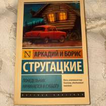 Стругацкие «Понедельник начинается в субботу», в Москве