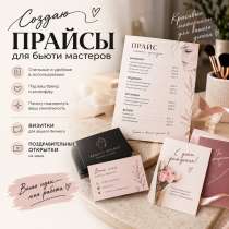 Прайсы , визитки, открытки на заказ, в Москве