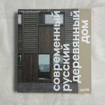 Современный русский деревянный дом — Николай Малинин | Garag, в Одинцово