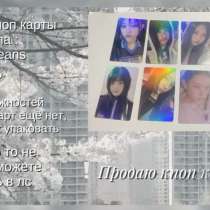 Продаю кпоп карты, в Новочеркасске