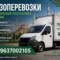 Грузоперевозки по чр недорого, в Грозном