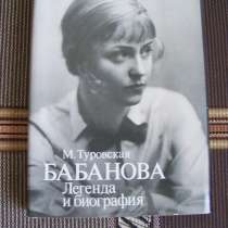Бабанова. Легенда и биография., в Москве