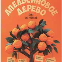 Книга «Апельсиновое дерево», в Георгиевске