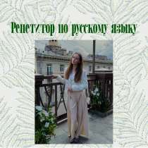 Репетитор по русскому языку/подготовка к ВПР для 5-8 классов, в Санкт-Петербурге