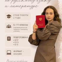 Репетитор по Русскому языку и Литературе, в Москве