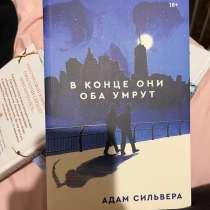 Книга в конце они оба умрут. Автор Адам Сильвера, в Мытищи