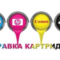 Քարթրիջների /Տպիչների/ լիցքավորում Заправка картриджей, в г.Ереван
