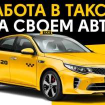 Работа подработка на своем авто в такси, курьер, доставка,., в Москве