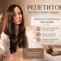 Репетитор по русскому языку, в Колпино