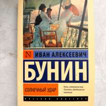 ИВАН АЛЕКСЕЕВИЧ БУНИН СОЛНЕЧНЫЙ УДАР сборник, в Москве