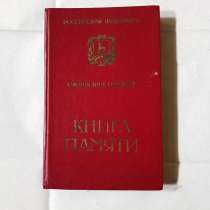 Книга памяти погибших в годы В. О. В, в Самаре