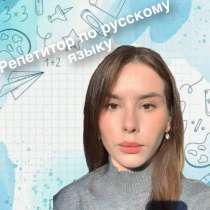 Репетитор по русскому языку (онлайн), в Самаре