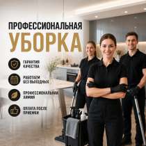 Клининг уборка квартир домов помещений, в Серпухове