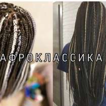 Афро косы, в Москве