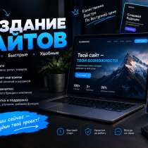 ?Создам современный сайт под вашу идею-быстро и доступно, в г.Караганда