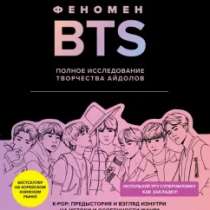 «Феномен BTS» | История группы K-POP | Биография, в Тюмени