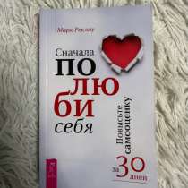 Книга «Сначала полюби себя», в Архангельске