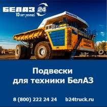 Купить подвески БелАЗ — оригинальные запчасти по доступным ц, в Кемерове