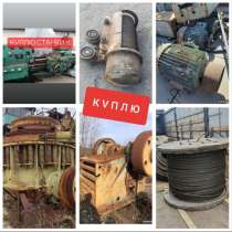 Куплю, трос канат и многое другое, в г.Луганск
