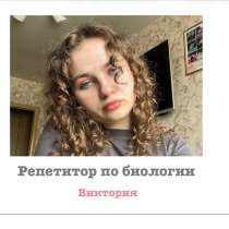 Репетитор по биологии, в Челябинске