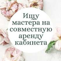Аренда помещения для мастеров, в Санкт-Петербурге