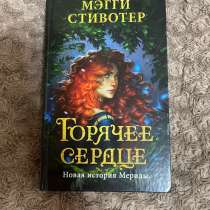 Горячее сердце — Мэгги Стивотер. Новая книга, в Нальчике