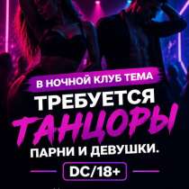 В клуб требуется танцоры и танцовщицы, в Хабаровске