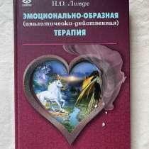 Книга Н.Д. Линде ЭМОЦИОНАЛЬНО-ОБРАЗНАЯ терапия, в Москве