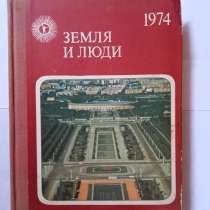 Книга ретро научно-популярная. Земля и люди, в Самаре