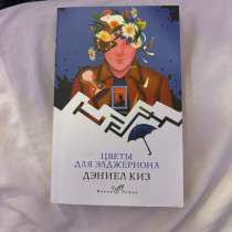 книга цветы для элджеронона, в Махачкале