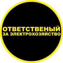 Ответственный за электрохозяйство, в Москве