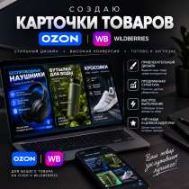 Делаю карточки для Ozon и Wildberries, в Салавате