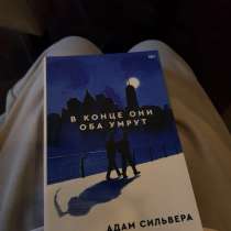 Книга в конце они оба умрут Адам Сильвер, в Москве