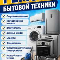 РЕМОНТ БЫТОВОЙ ТЕХНИКИ, в Самаре