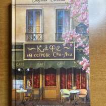Книга «Кафе на острове Сен-Луи» Сабрина Филипп, в Москве