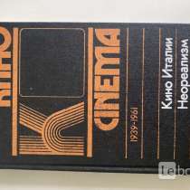 Книга "Cinema. Кино Италии. Неореализм", в Набережных Челнах